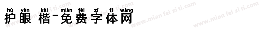 护眼 楷字体转换